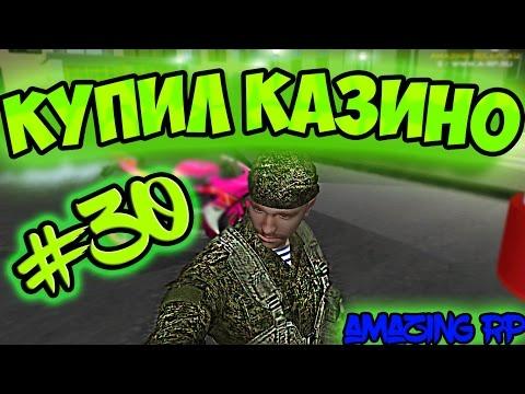 Купил Казино. Как я поднялся? | #30 Amazing RP CRMP (18+)