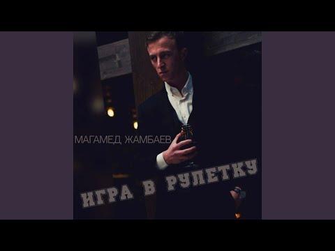 Игра в рулетку