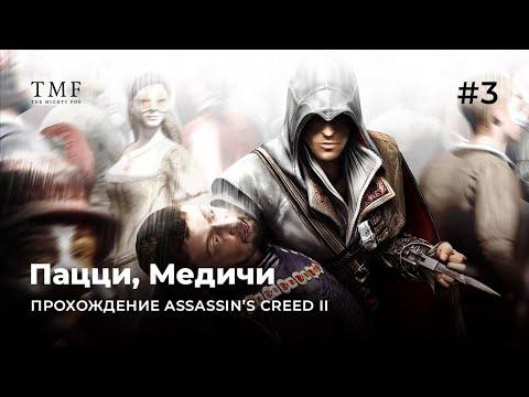 Венеция | Прохождение Assassin's Creed II #4