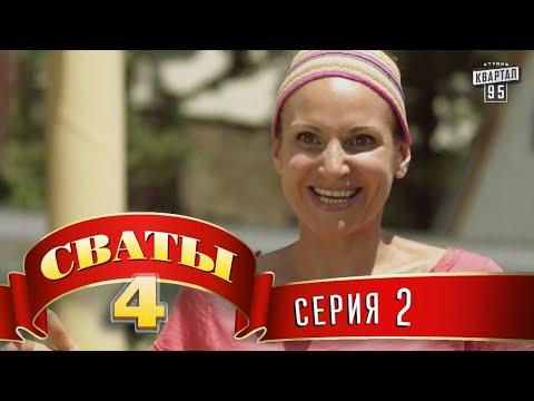 Сваты 4 (4-й сезон, 2-я серия)