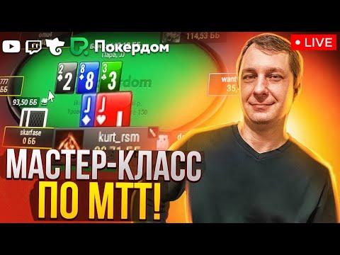 Затащим или нет? Покер стрим Kurt_rsm на Покердом ТВ