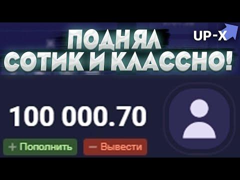 UP X СДЕЛАЛ 100Р ЗА 5 МИНУТ! АП ИКС ПРОМОКОД И ТАКТИКА