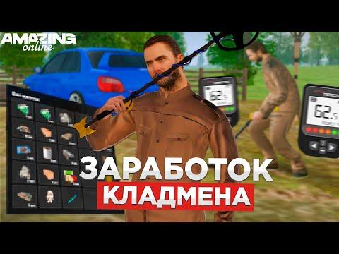 ЗАРАБОТОК НА КЛАДАХ AMAZING RP! КАК ЗАРАБАТЫВАТЬ НА КРАФТЕ В GTA CRMP?!