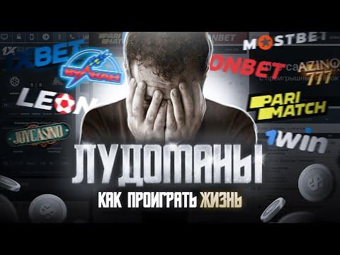 Лудоманы — Как ПРОИГРАТЬ ЖИЗНЬ в ставках на спорт и казино?