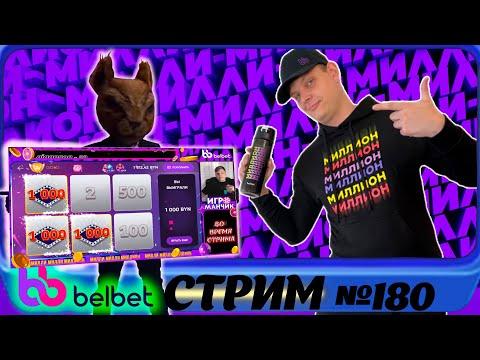 Belbet! Ищем Занос = игра со зрителями! розыгрыш призов от Belbet!