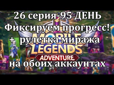 Mobile Legends: Adventure, 26 Серия (95 День игры) + крутим рулетку в мираже на 1к, сумоним приколы