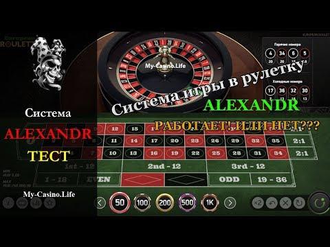 Стратегия игры в рулетку АЛЕКСАНДР | Тестируем на реальном счете