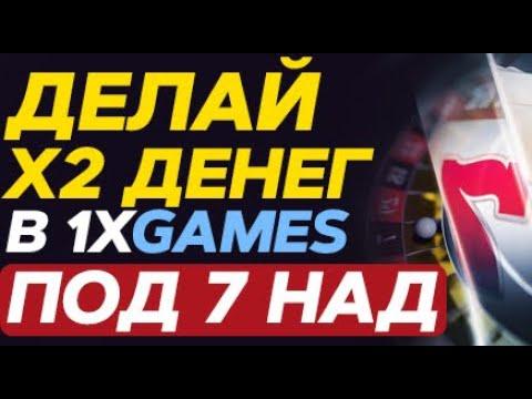 1XGAMES КАК ВЫВЕСТИ ДЕНЬГИ |  ИГРА ПОД 7 НАД КАК ВЫИГРАТЬ |  КАЗИНО 1ХБЕТ СТАВКА 5 РУБЛЕЙ