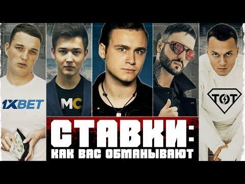 СТАВКИ: КАК ВАС КИДАЮТ НА ДЕНЬГИ / РАЗОБЛАЧЕНИЕ 1XBET И КАППЕРОВ