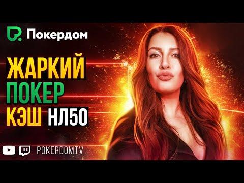 Играю кэш покер НЛ50, раздаю 18000. Покер стрим на Покердом