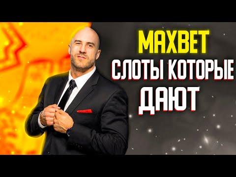 Слоты которые дают выиграть от казино МАКСБЕТ  ТОП СЛОТЫ МАКСБЕТ