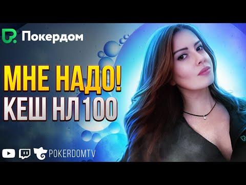 Плюсану и точка! Покер стрим Gula на Покердом ТВ