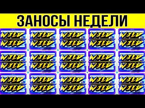 ЗАНОСЫ НЕДЕЛИ. ТОП 8. НОВЫХ БОЛЬШИХ ЗАНОСОВ ОТ Х2000. выпуск 84