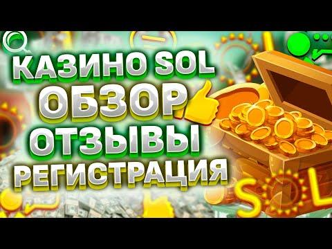 SOL CASINO ОФИЦИАЛЬНЫЙ САЙТ 