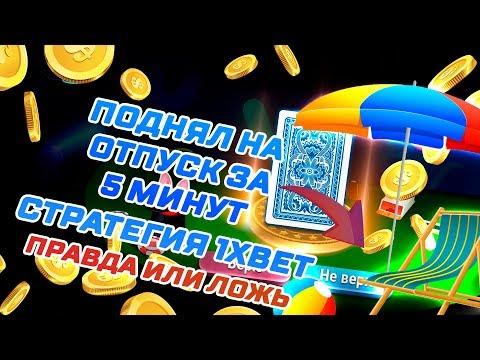 БЕСПРОИГРЫШНАЯ СТРАТЕГИЯ | СТРАТЕГИИ 1xBet | ПРАВДА ИЛИ ЛОЖЬ (НОВИНКА)