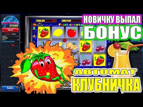 Новичок играет в казино вулкан с депозитом 6000 рублей в Слот Fruit Cocktail!Как выиграть в казино?