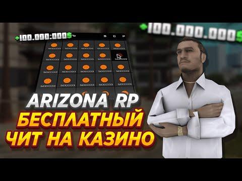 ARIZONA RP - НОВЫЙ БЕСПЛАТНЫЙ ЧИТ НА КАЗИНО(2022)