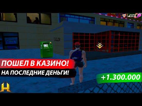 ВЗЯЛ ПОСЛЕДНИЕ ДЕНЬГИ  И ПОШЕЛ В КАЗИНО! РАДМИР РП