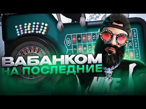 Короче я готов идти ВаБанк в казик на Gta 5 Rp ! Рискнули всем с подписчиком !И что из этого вышло?