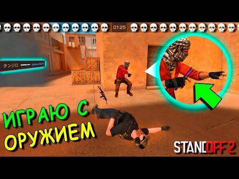 ИГРАЮ ТОЛЬКО С ТЕМ ОРУЖИЕМ ИЗ КОТОРОГО МЕНЯ УБИЛИ!!!  STANDOFF 2 / СТАНДОФФ 2