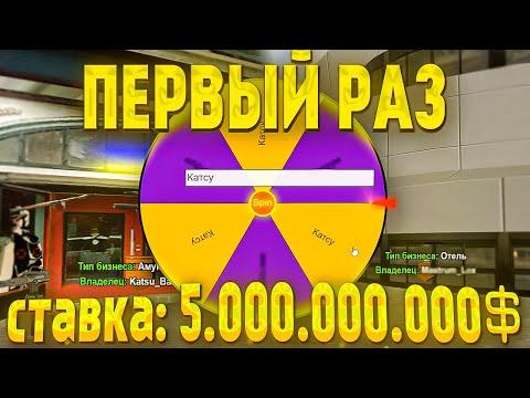 ПЕРВЫЙ РАЗ ИГРАЮ В РУЛЕТКУ НА БИЗНЕСЫ за 5.000.000.000$ Feat @mastrumm // Arizona RP Samp