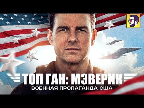 Топ Ган: Мэверик - Том Круз и военная пропаганда США (обзор фильма)