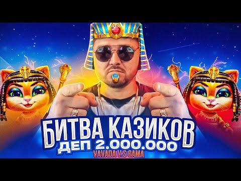 Vavada V.S Gama БИТВА КАЗИНО! ДЕП: 2 МИЛЛИОНА! Заносы недели С ФРГ! FRG СТРИМ КАЗИНО ОНЛАЙН