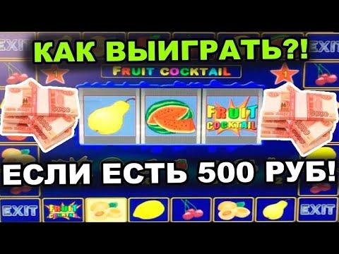 Как выиграть в казино вулкан с депозитом 500 рублей?Раскручиваю депозит в слоте Fruit Cocktail