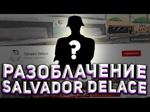 РАЗОБЛАЧЕНИЕ SALVADOR DELACE Я БОЛЬШЕ НЕ МОГУ ЭТО СКРЫВАТЬ