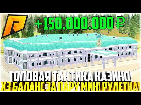 Х3 БАЛАНС ЗА ПАРУ МИНУТ! ТОПОВАЯ ТАКТИКА ДЛЯ ИГРЫ В КАЗИНО! РУЛЕТКА НА РАДМИРЕ! - RADMIR CRMP