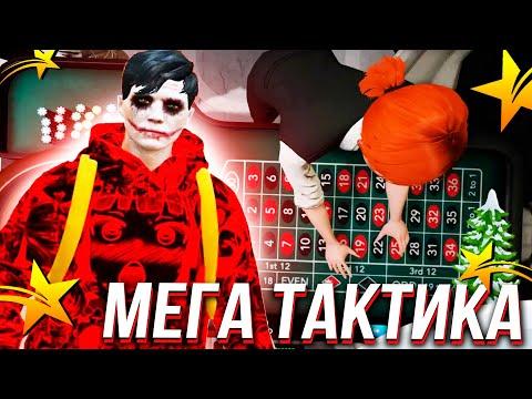 РАБОЧАЯ ТАКТИКА ДЛЯ КАЗИНО ГТА 5 РП?! КАК ВСЕГДА ВЫИГРЫВАТЬ! - GTA 5 RP ЛЕГКИЕ ДЕНЬГИ