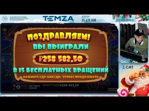 TEMZA играет казино лучшие моменты #14