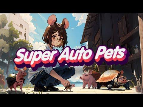 Впервые играю в Super Auto Pets 