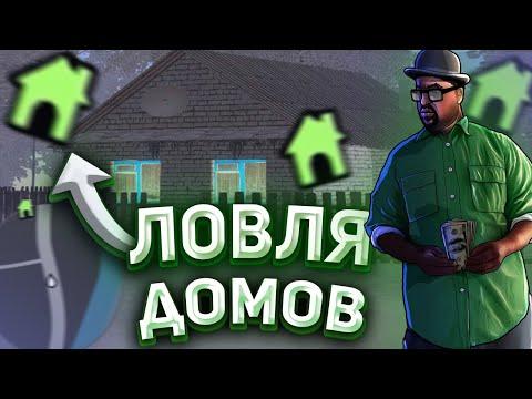 ЛОВЛЯ ДОМОВ НА AMAZING RP! СЛОВИЛ ДОМ В GTA CRMP