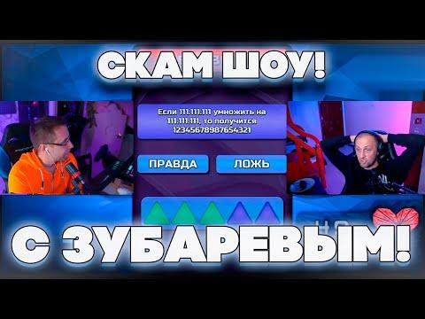 СКАМ ШОУ С ЗУБАРЕВЫМ! СКАМ ШОУ 36 ВЫПУСК! ЮЛЯ ЛИКС И ЗУБАРЕВ НА СКАМ ШОУ!