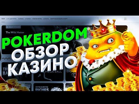 ПОКЕРДОМ КАЗИНО ОБЗОР. POKERDOM ОТЗЫВЫ, ВЫВОД ДЕНЕГ, ПРОМОКОД ПОКЕРДОМ КАЗИНО