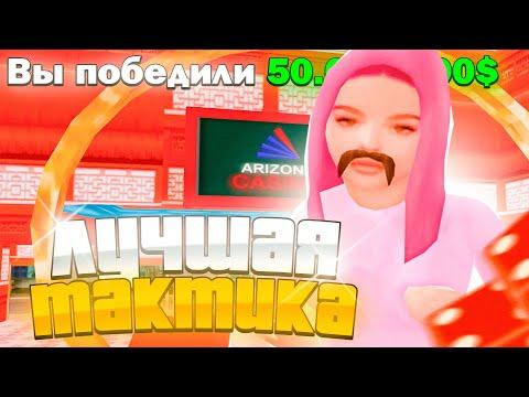 ЭТО *САМАЯ ЛУЧШАЯ* ТАКТИКА для КАЗИНО на АРИЗОНА РП! (gta Samp) РЕАЛЬНО РАБОЧАЯ! (arizona Rp)