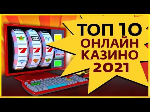 ТОП казино 2021 - рейтинг онлайн казино август