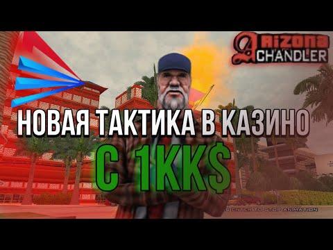 ✅НОВАЯ ТАКТИКА В КАЗИНО С 1КК ВИРТ!НА ARIZONA RP!