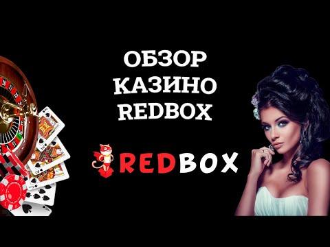 Обзор онлайн казино RedBox, бонусы и зеркала. Вся правда от игроков!