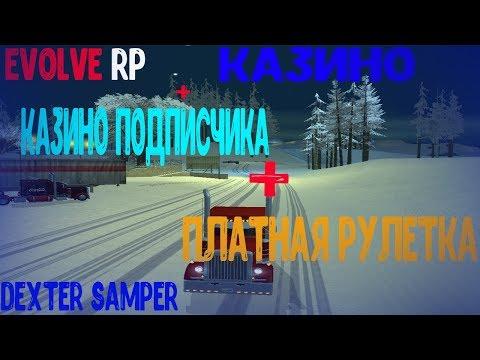 EVOLVE RP - КАЗИНО/КАЗИНО SABA/ПЛАТНАЯ РУЛЕТКА