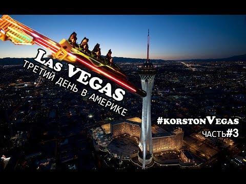 Самые высокие аттракциона мира Las Vegas - Stratosphere Tower