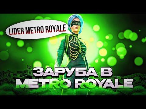 Ваш Любимый ❤️ Лидер Стрим Метро Рояль Pubg Mobile