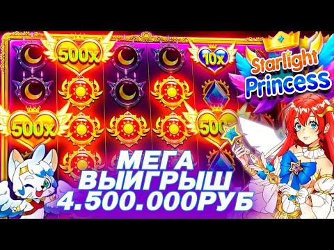 Mega BIG WIN • Starlight Princess • Огромный Выигрыш 4.5кк в онлайн казино • ЗАНОСЫ НЕДЕЛИ • КАЗИНО