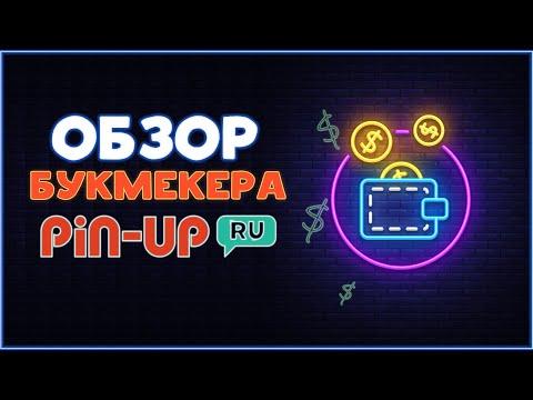 Обзор букмекерской конторы PIN-UP.