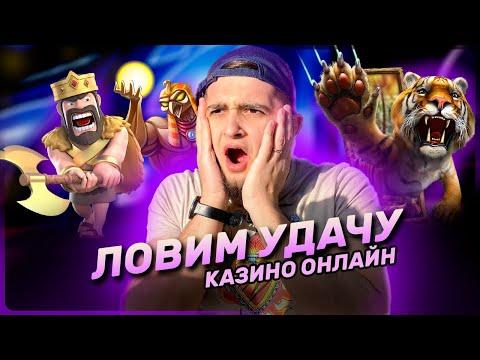 СТРИМ КАЗИНО ОНЛАЙН / Заносы недели х 10 000