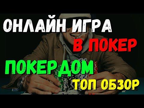 ОНЛАЙН ИГРА В ПОКЕР ПОКЕРДОМ ТОП ОБЗОР