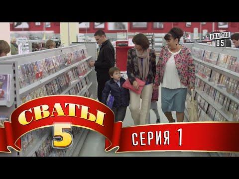 Сваты 5 (5-й сезон, 1-я серия)