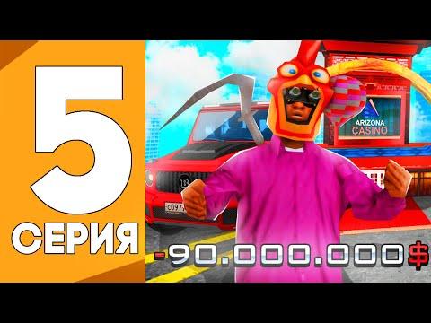 ПУТЬ ОТ ИГРОКА КАЗИНО ДО ВЛАДЕЛЬЦА КАЗИНО НА АРИЗОНА РП GTA SAMP !!! #5