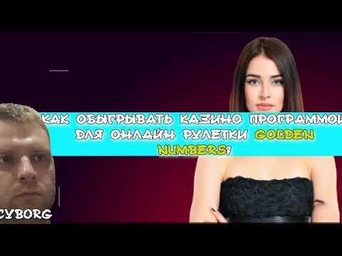 КАК ОБЫГРЫВАТЬ КАЗИНО ПРОГРАММОЙ ДЛЯ ОНЛАЙН РУЛЕТКИ GOLDEN NUMBERS?  КАЗИНО 1XSLOTS.